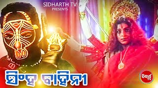 SINGHA BAHINI - Superhit Odia Film | ସିଂହ ବାହିନୀ | Mihir Das,Rai Mohan,Jyoti Mishra,Utam Mohanty
