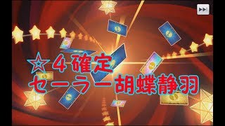 【スタリラ】セーラー胡蝶静羽　確定演出