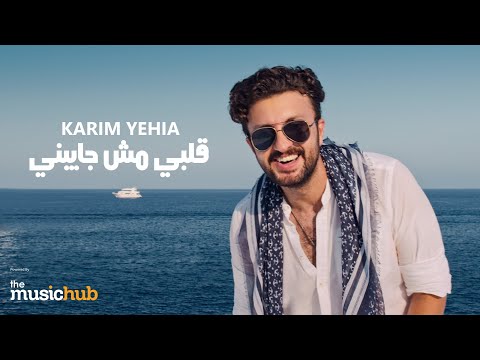 قلبي مش جايبني كريم يحيى