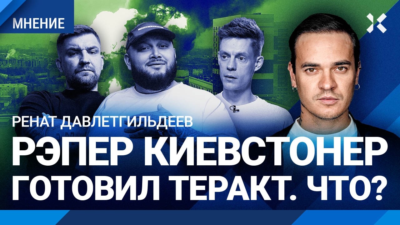 ФСБ: Рэпер Киевстонер готовил теракт. Как друг Басты мог задумать взрыв под М