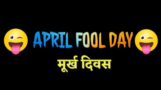 Best April Fool Messages | April Fool Pranks for Whatsapp Status | Easy April Fools Day Pranks 2021