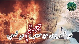 صورة هل يخفف الله من عذاب جهنم عن البعض؟ الشيخ خباب الحمد