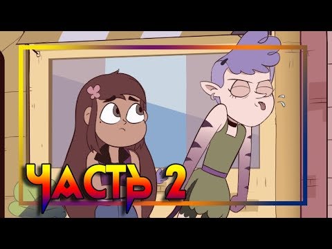 ЭХО КРИК🦋РАССКАЗ О ДВУХ БАТТЕРФЛЯЯХ♣часть 2🦋 комикс от ⚡ Moringmark.⚡SVTFOE comics (dub comics)