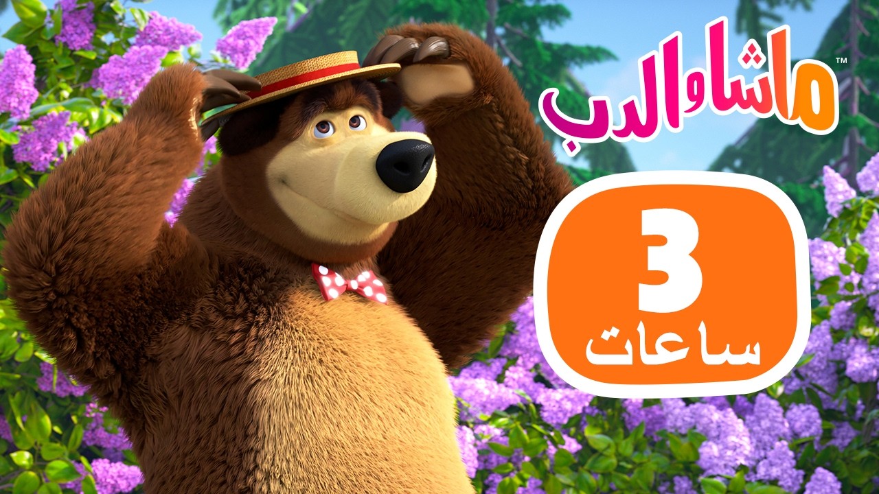 ماشا والدب 🐻👱‍♀️ ثلاث ساعات من القصص الجميلة ✨🎉 Masha and the Bear