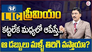 What happens if you Stop Paying LIC | LIC Surrender Process | Ramireddy Sridhar | SumanTV Money