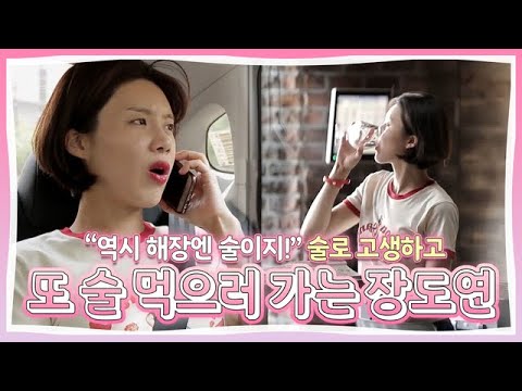 역시 해장엔 술이지! 술로 고생하고 또 술 먹으러 가는 장도연ㅋㅋㅋㅋㅋ [현실남녀] MBN 180810 방송