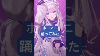 #ホニマニ ハイクオリティ3Dモデルで #踊ってみた #vtuber #宝鐘マリン #shorts