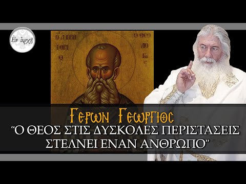 Γέρων Γεώργιος:  