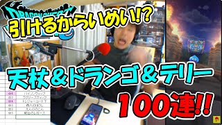 【ドラクエウォーク】引きが戻りっつあるスパのふくびき枠 テリー&ドランゴ&天杖など100連【ふくびき】
