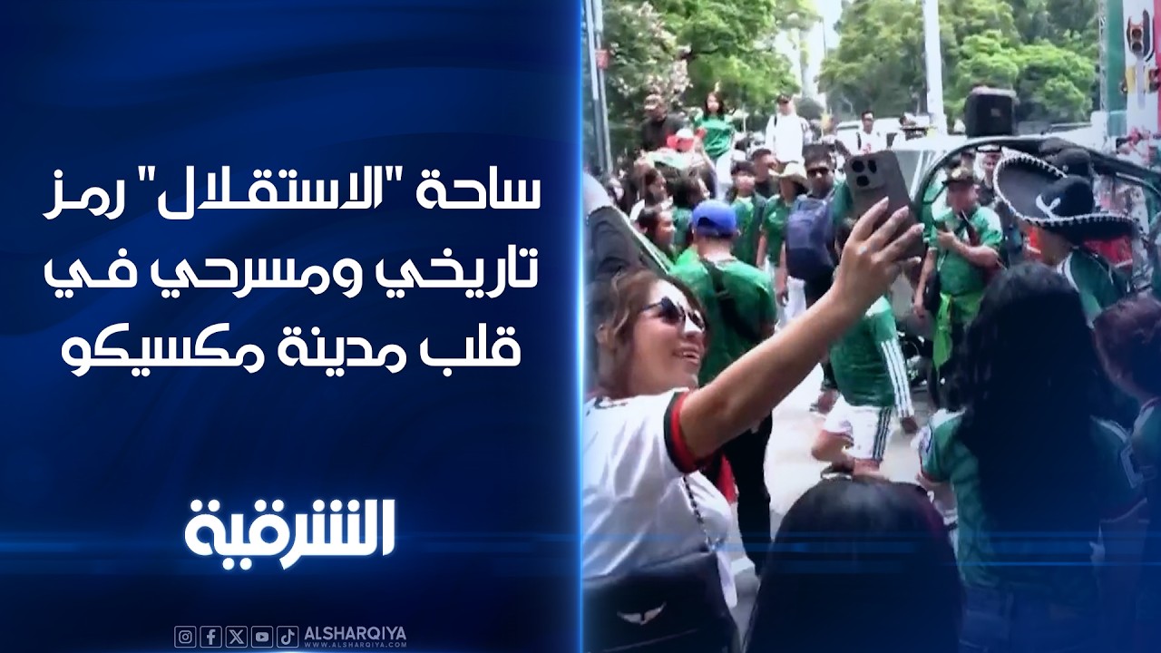 فيديو | ساحة الاستقلال رمز تاريخي ومسرحي في قلب مدينة مكسيكو#ستوديو_المونديال
