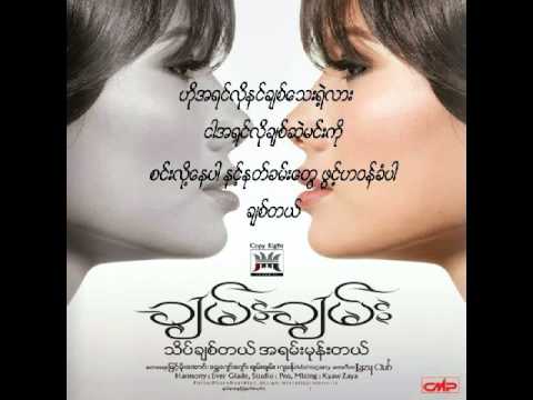 Chan Chan - A Yin Lo Chit Sel Min Ko(အရင္လုိခ်စ္ဆဲမင္းကုိ)