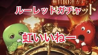 【グラブル実況】ルーレットガチャ　虹は出たよ