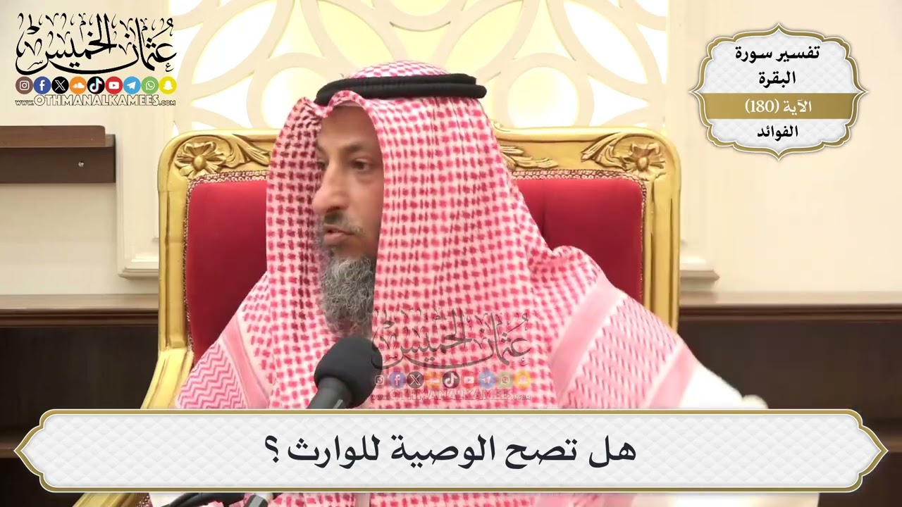 676- هل تصح الوصية للوارث؟ - عثمان الخميس