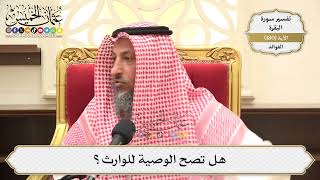 676- هل تصح الوصية للوارث؟ - عثمان الخميس