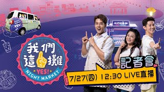 記者會 全新實境夜市擺攤節目攤車發布會