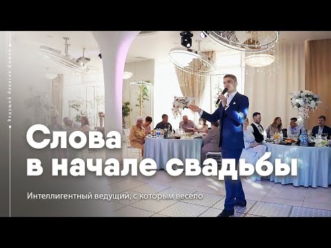 Слова ведущего в начале свадьбы | Алексей Дюжев - интеллигентно и весело!