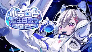 【 #小森めと爆誕2025 】おめでとうそしてありがとう！！！【 ぶいすぽっ！ / 小森めと 】