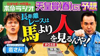 【天皇賞（春）が最後や！】内海＆恋さんガチ予想の末、行きついた本命は？長距離レース予想の必勝法を伝授！怪物vs怪物vs怪物の壮絶レースの行方は？