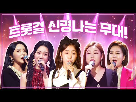 트롯걸들의 신명 나는 무대!! ¸홍지윤¸홍자¸홍진영¸송가인¸장윤정