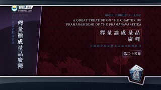 释量论·成量品 >> 释量论·成量品广释25