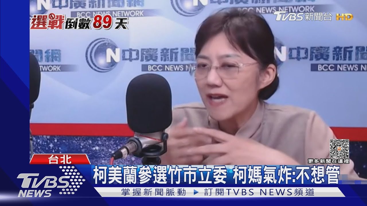 柯美蘭參選竹市立委　柯媽氣炸：不想管