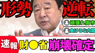 ※最大権力の破滅が始まりました…高市内閣が本気を出したわ【青山繁晴　北村晴雄　高市早苗　自民党】