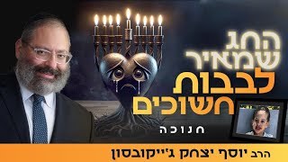 החג שמאיר לבבות חשוכים | חנוכה (הרב יוסף יצחק ג'ייקובסון) - התמונה מוצגת ישירות מתוך אתר האינטרנט יוטיוב. זכויות היוצרים בתמונה שייכות ליוצרה. קישור קרדיט למקור התוכן נמצא בתוך דף הסרטון החג שמאיר לבבות חשוכים | חנוכה (הרב יוסף יצחק ג'ייקובסון) - התמונה מוצגת ישירות מתוך אתר האינטרנט יוטיוב. זכויות היוצרים בתמונה שייכות ליוצרה. קישור קרדיט למקור התוכן נמצא בתוך דף הסרטון