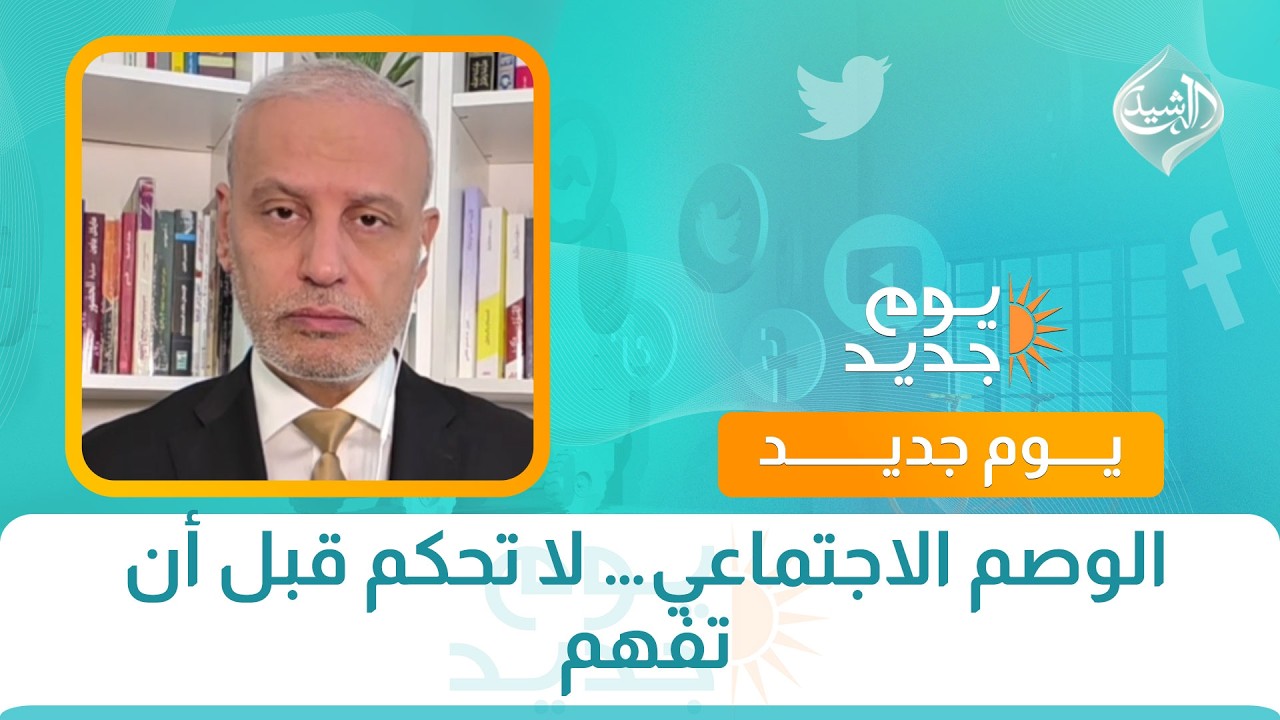 فيديو | كل مشكلة ولها حل || الوصم الاجتماعي… لا تحكم قبل أن تفهم
