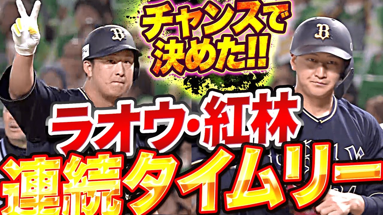 【欲しかった1本】杉本裕太郎・紅林弘太郎『チャンスで決めた!連続タイムリーで3点を奪う』