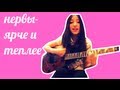 Нервы-ярче и теплее(кавер) 