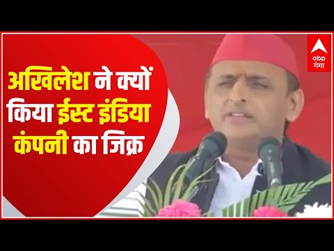 Akhilesh Yadav ने BJP का नाम लेकर East India Company की याद दिलाई ! | Mudde Ki Baat