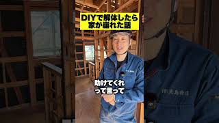 DIYで解体したら家が半分崩壊！？プロが語る恐怖の失敗事例