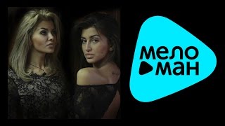 Сестры Марцинкевич - Найди (Lyric Video)