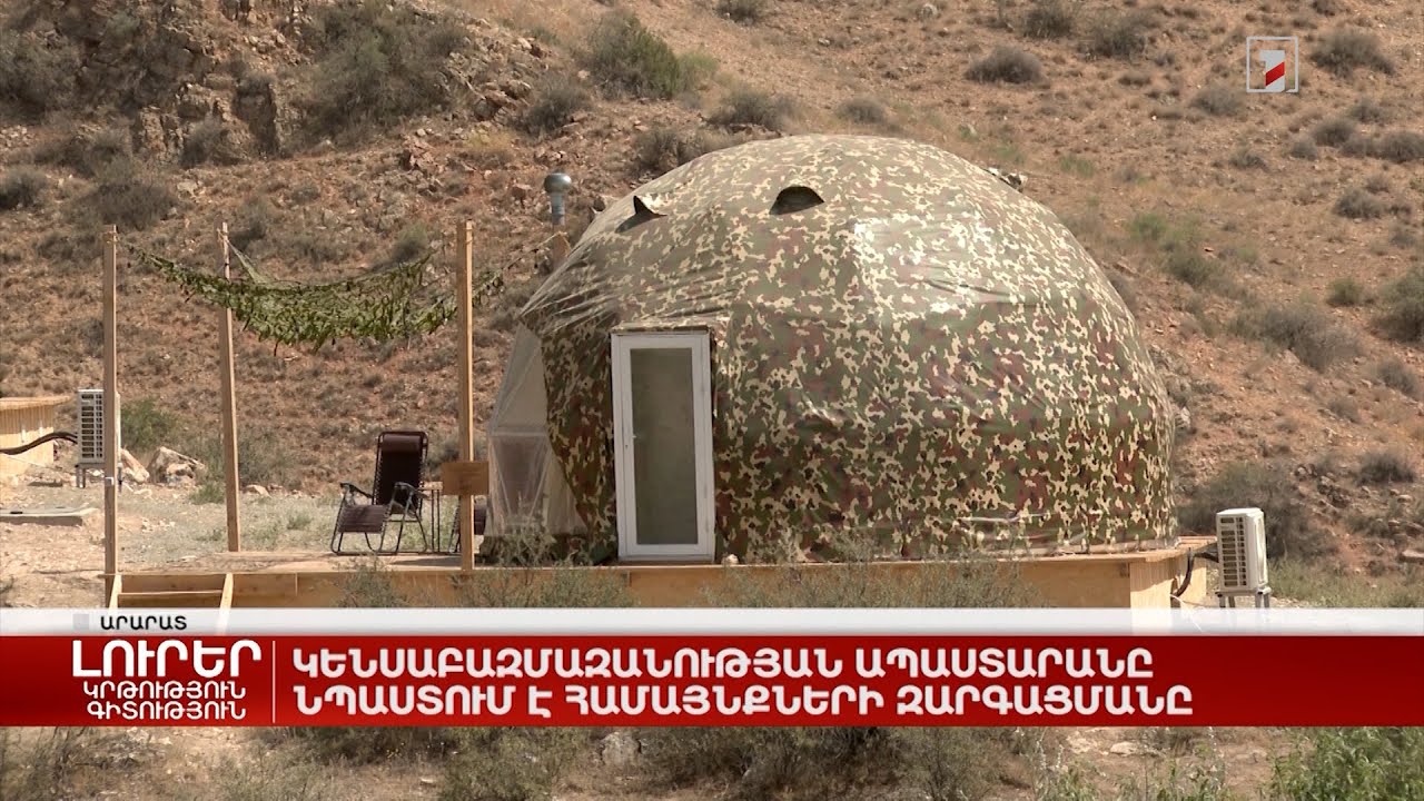 Կենսաբազմազանության ապաստարանը նպաստում է համայնքների զարգացմանը