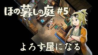 【ほの暮しの庭#5】村を駆けずり回る