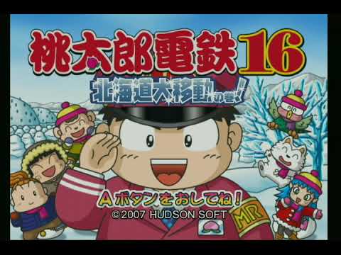 桃太郎電鉄16 北海道大移動の巻!