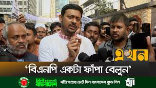 'ইউনূস স্যারকে বলবো কাছে গেলেই সুঁই ফুটিয়ে দিবেন' | Nasiruddin Patwary | NCP | Election | Ekhon TV