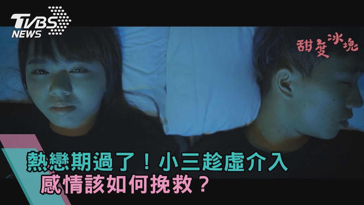 熱戀期過了!小三趁虛介入 感情該如何挽救?