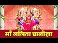 Download श्री ललिता चालीसा Shree Lalita Chalisa Superhit Latest Hindi Devotional Songs Mp3 Song