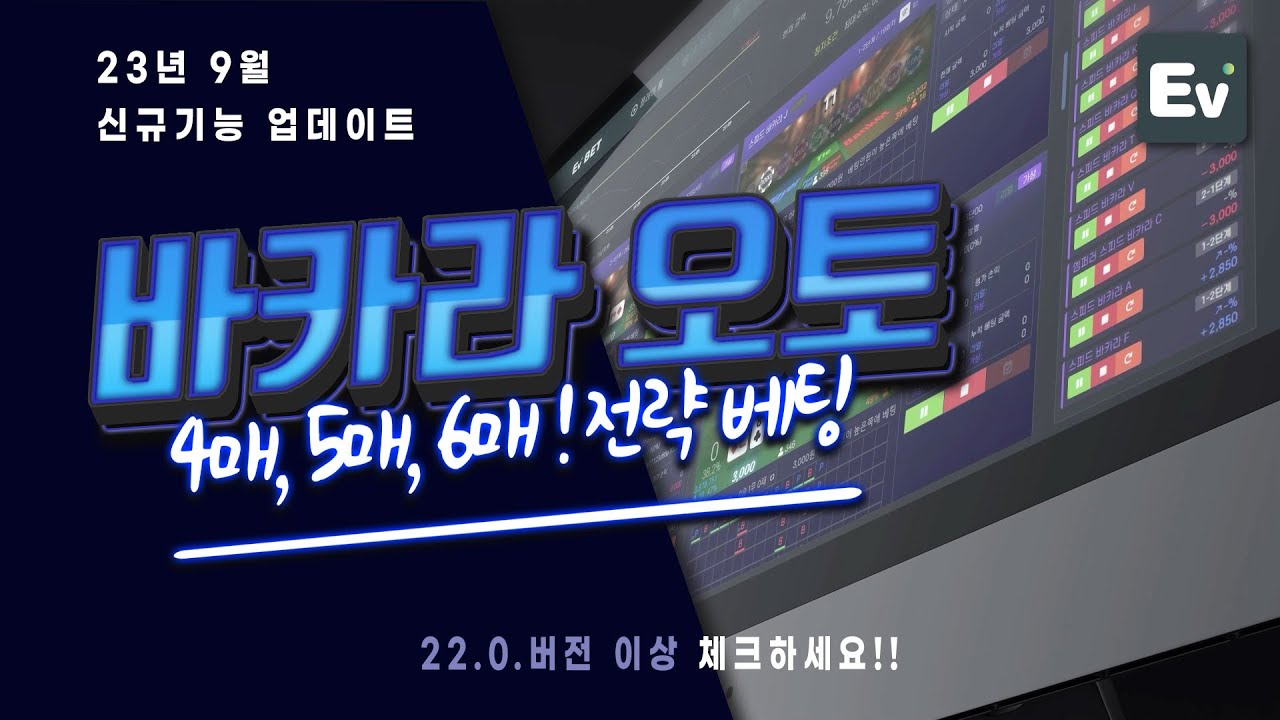 ✅바카라오토프로그램✅ EVBET 최신 기능 영상입니다 많은관심 바랍니다