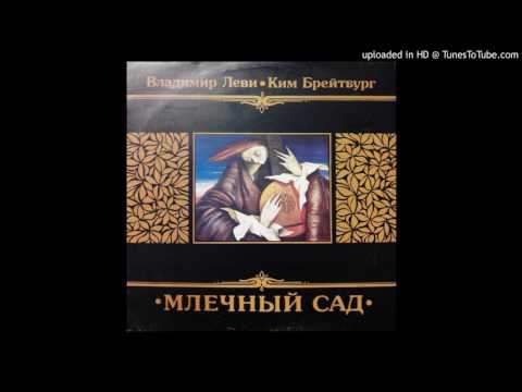 Владимир Леви & Ким Брейтбург - Волны покоя