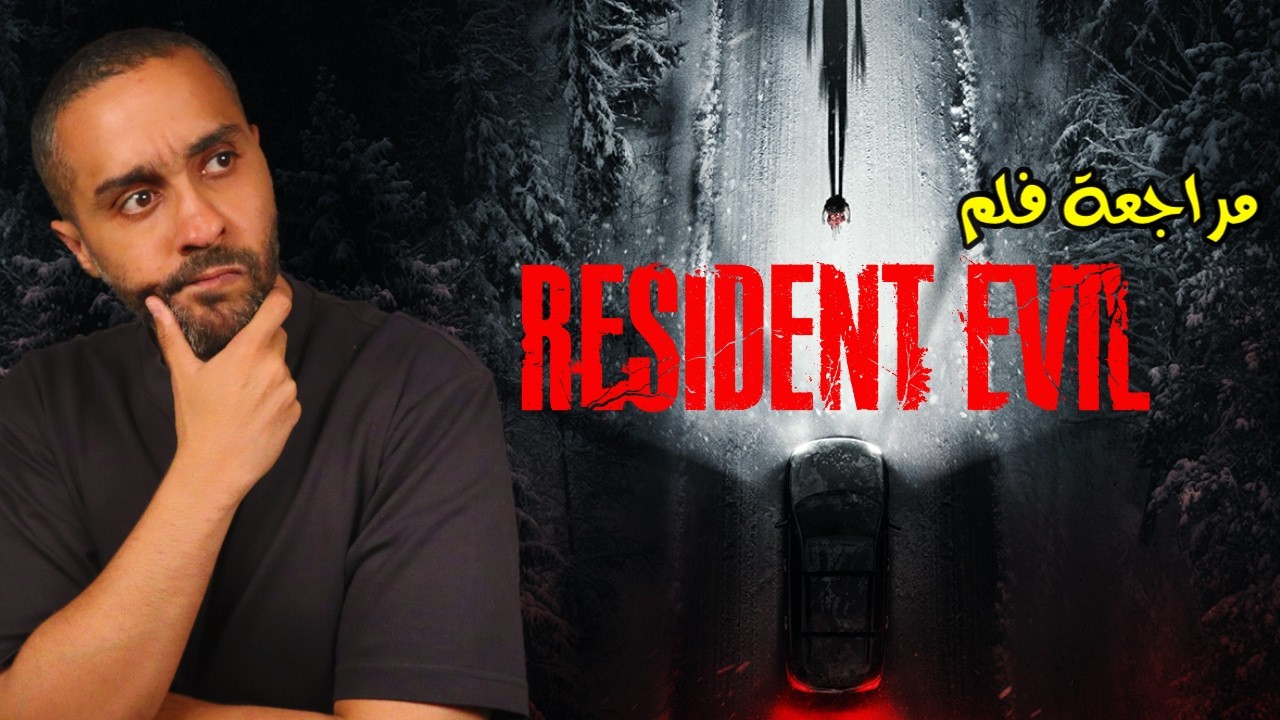 مراجعة فلم Resident Evil