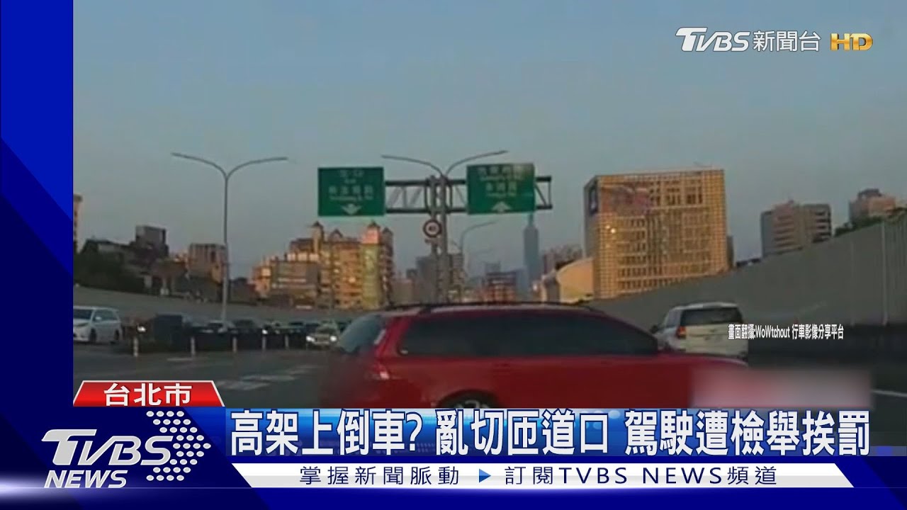 高架上倒車？亂切匝道口　駕駛遭檢舉挨罰