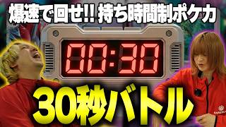 【爆笑】持ち時間「30秒」で対戦したら思考がバグりまくったwww【ポケカ対戦】