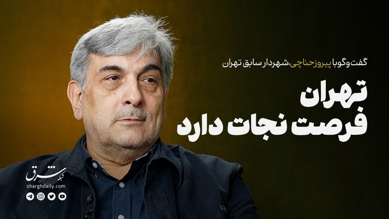 گفت و گو با پیروز حناچی شهردار سابق تهران| شهر برای همه یا منافع عده ای خاص؟