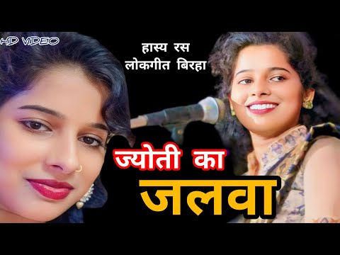 ज्योती यादव का हास्य रस बिरहा Jyoti Yadav ka hath se ras birha #jyotiyadav hasya ras new birha