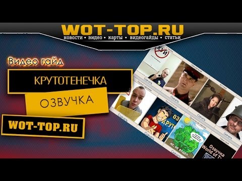 Озвучка Крутотенечка