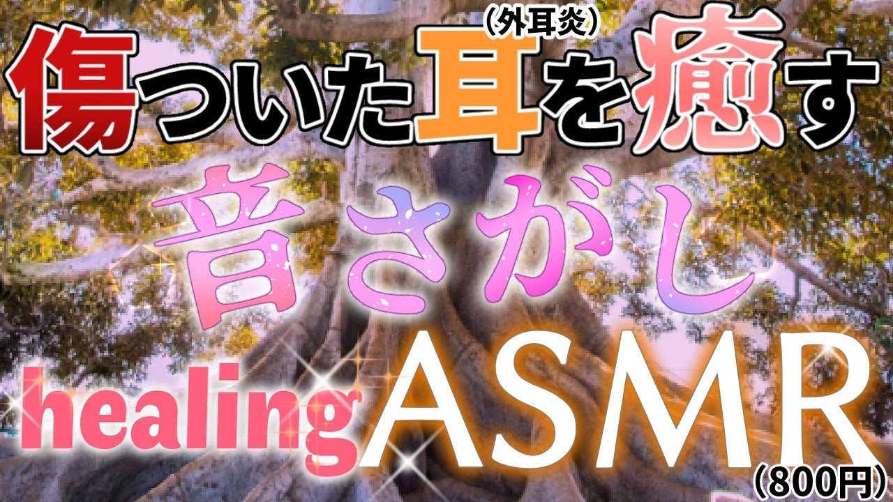 【800円】外耳炎の耳が癒される音探し healingASMR 【にじさんじ/でびでび・でびる】