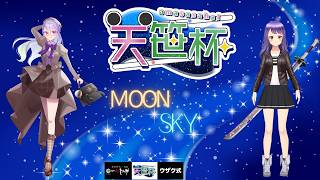 第３回天笹杯MoonSky視点