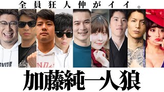 スタート - 加藤純一人狼